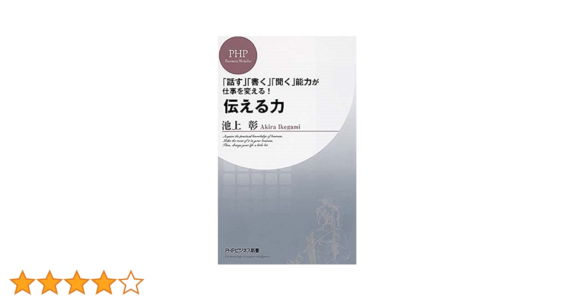 Amazon.co.jp: 伝える力 (PHPビジネス新書) : 池上 彰: 本